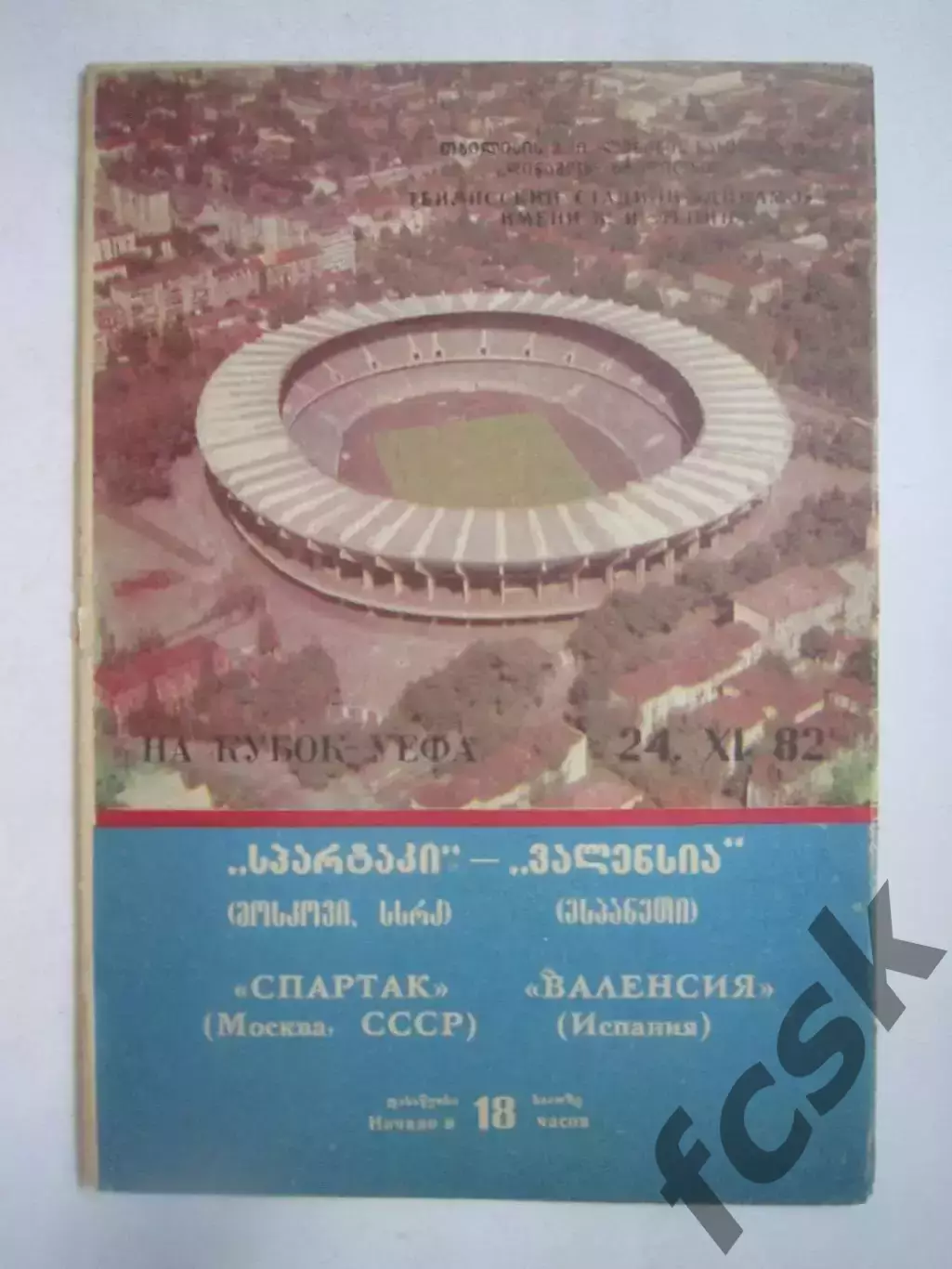 Спартак Москва - Валенсия Испания 1982 КУ (Ч)