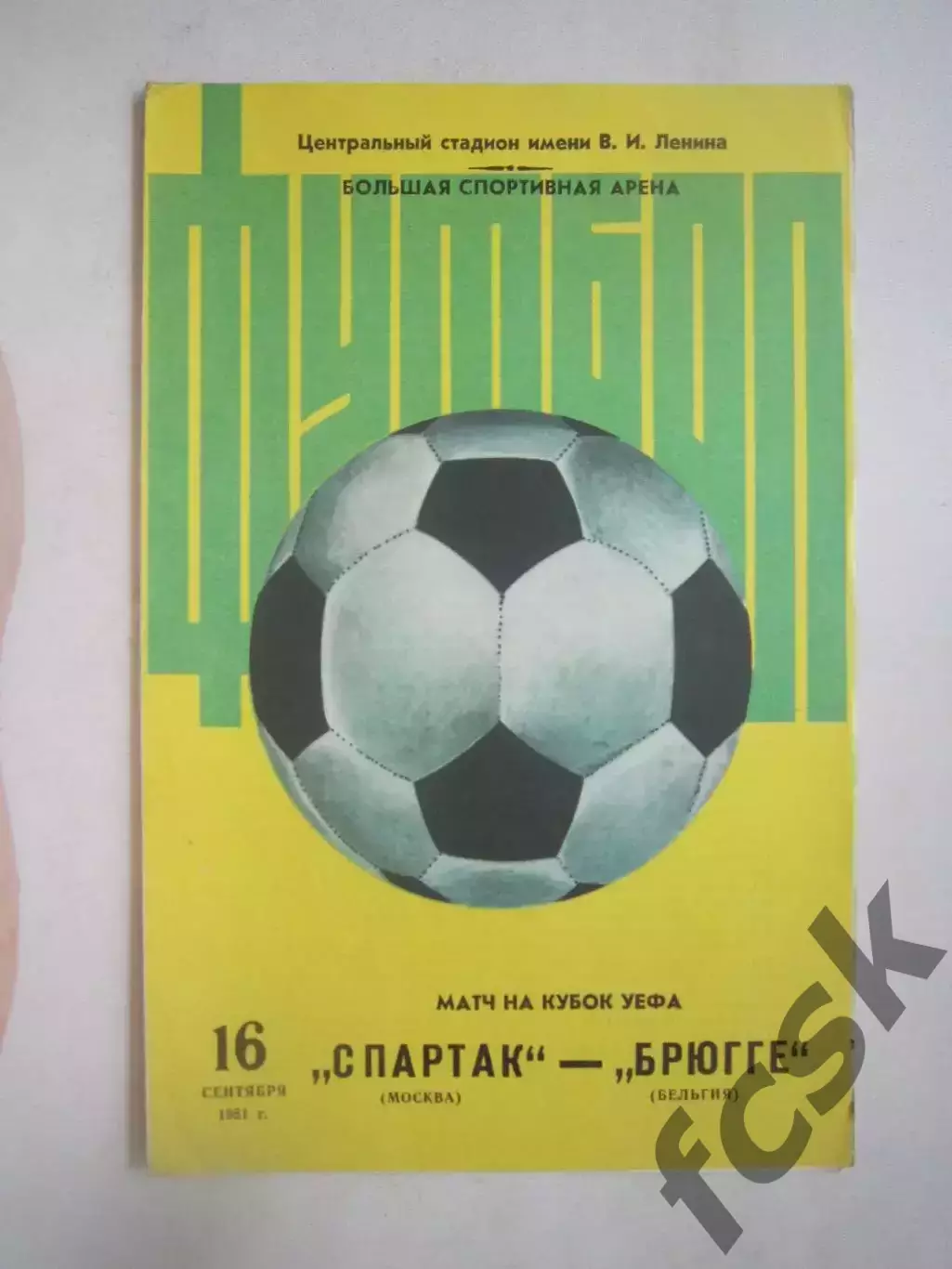 Спартак Москва - Брюгге Бельгия 1981 КУ (Ч)