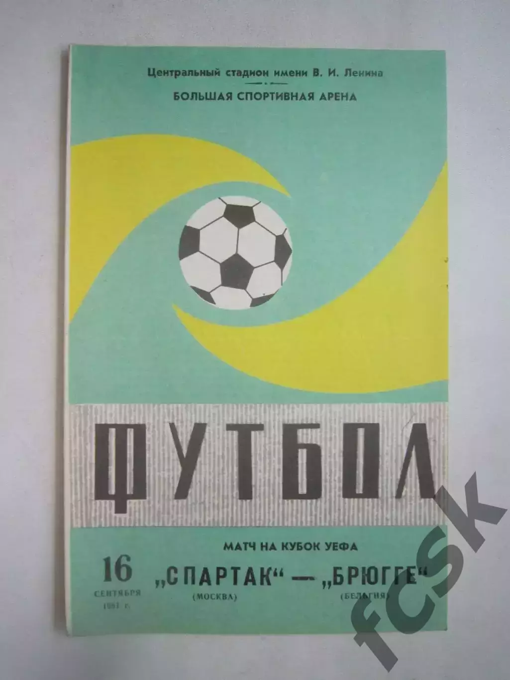 Спартак Москва - Брюгге Бельгия 1981 КУ (Ч)