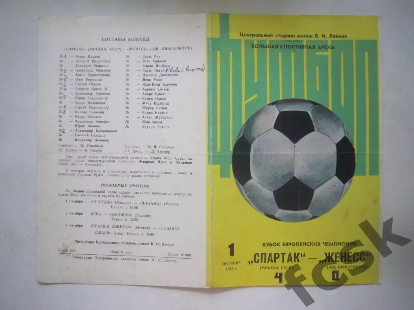 Спартак Москва - Женесс Люксембург 1980 КЕЧ (Ч)