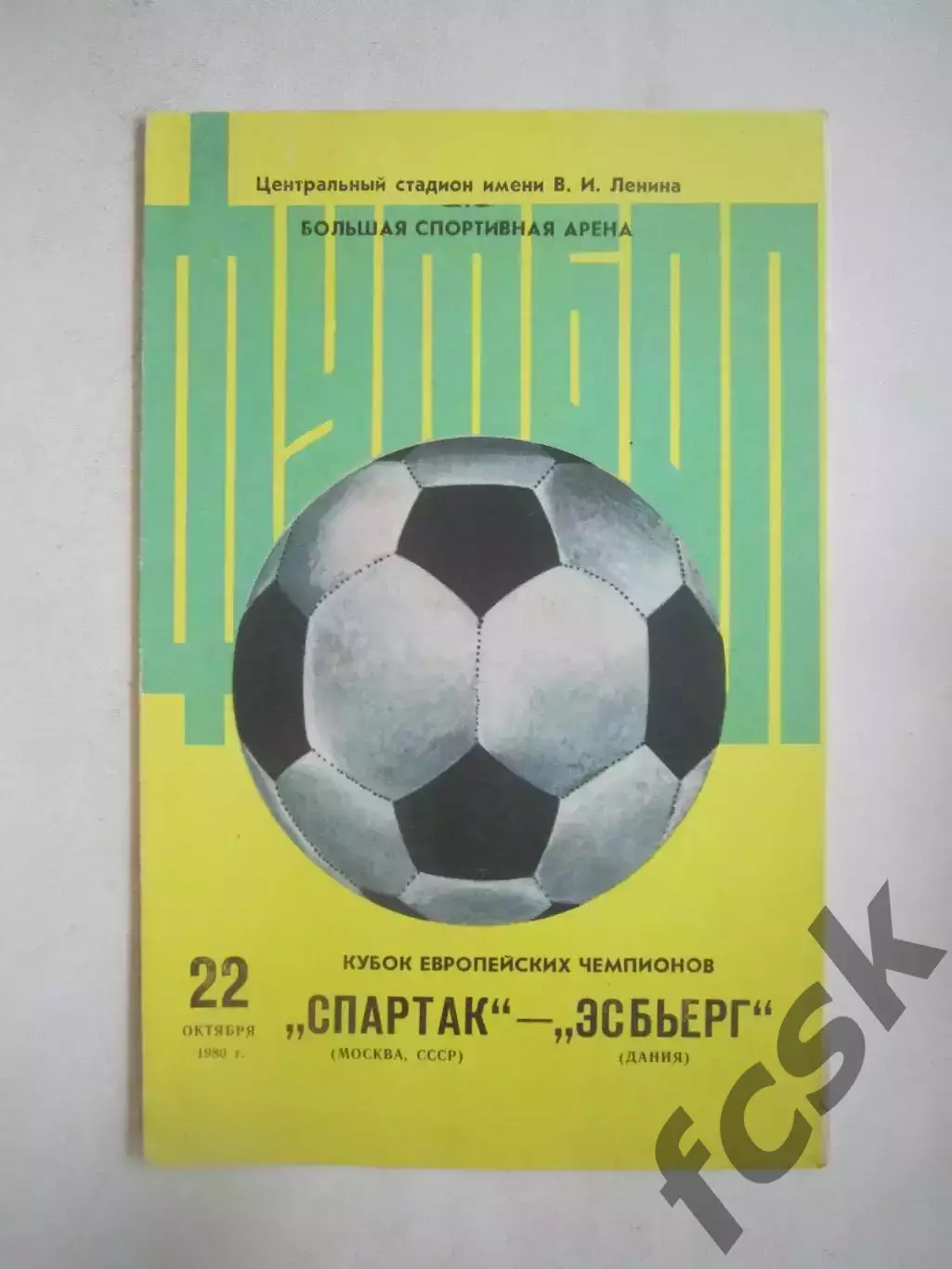 Спартак Москва - Эсбьерг Дания 1980 КЕЧ (Ч)
