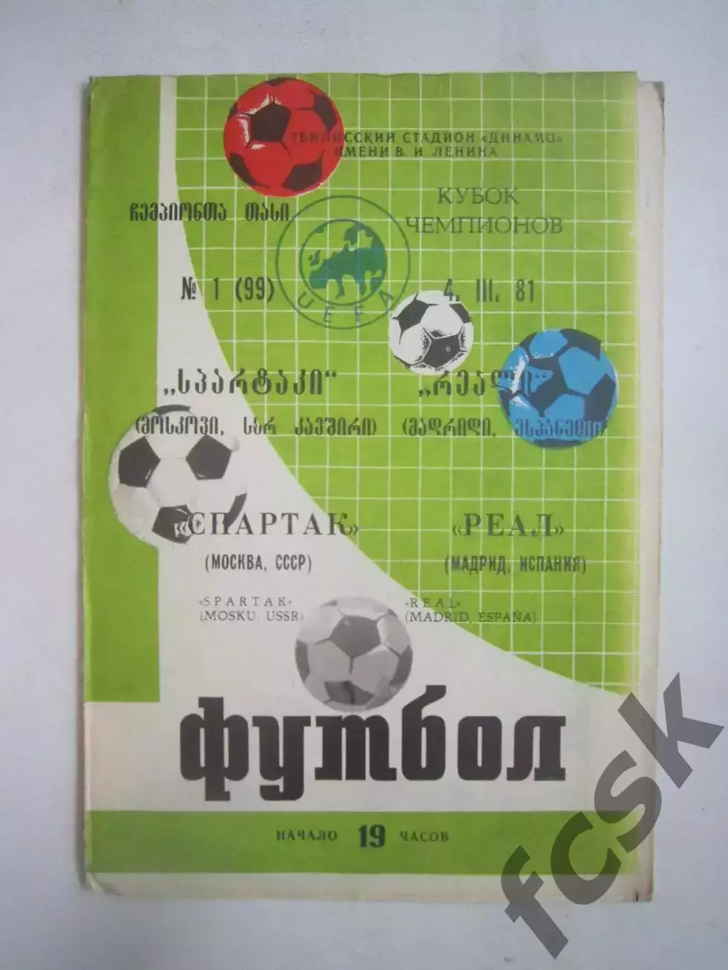 Спартак Москва - Реал Мадрид Испания 1981 КЕЧ (Ч)