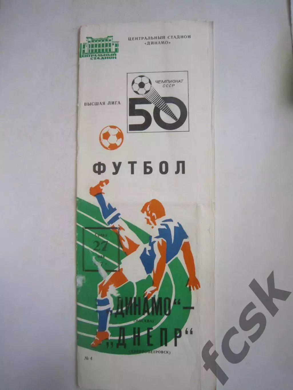 Динамо Москва - Днепр Днепропетровск 1987 (Ч)