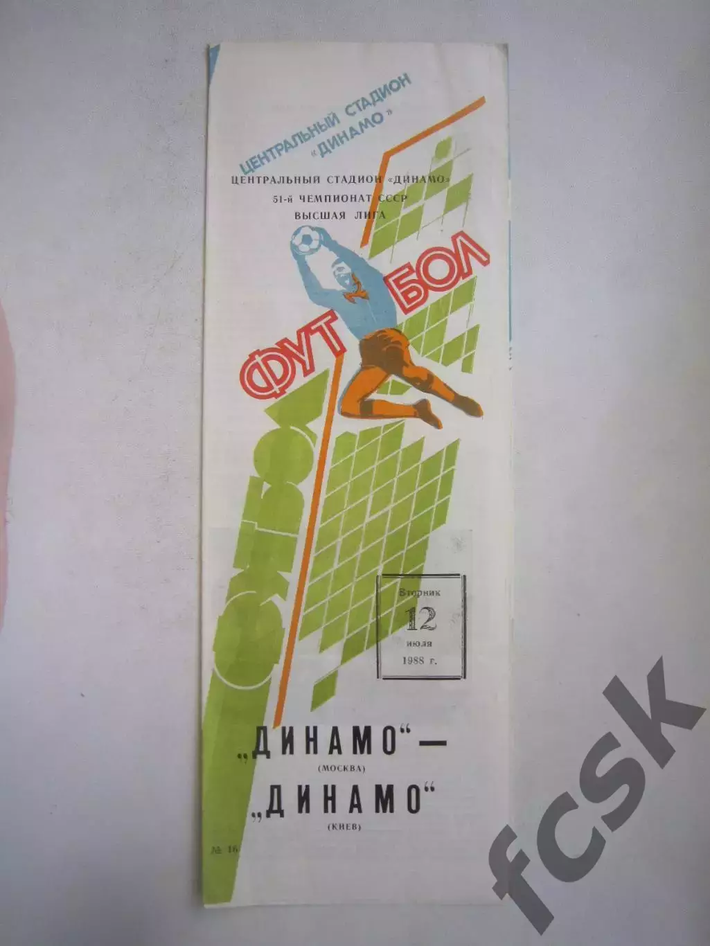Динамо Москва - Динамо Киев 1988 (Ч)