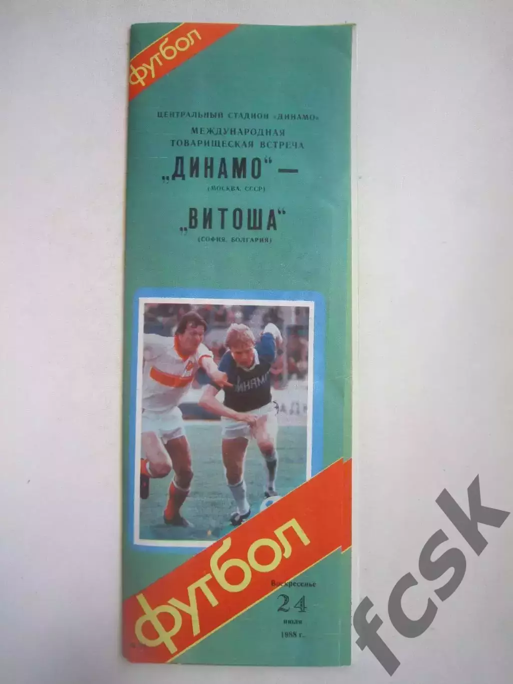 Динамо Москва - Витоша Болгария Международная встреча 1988 (Ч)