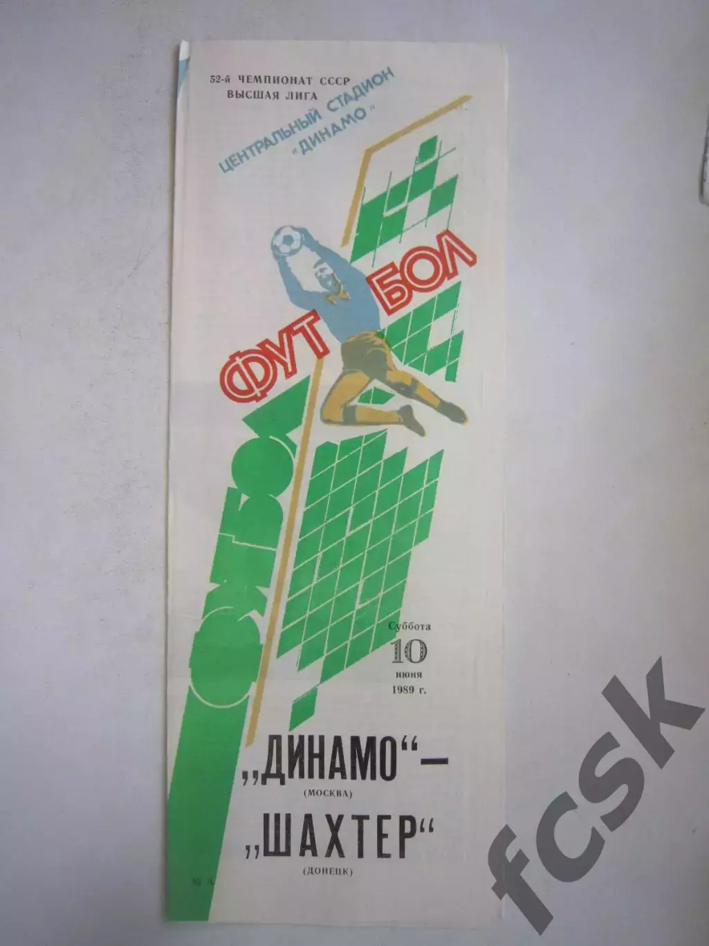 Динамо Москва - Шахтер Донецк 1989 (Ч)