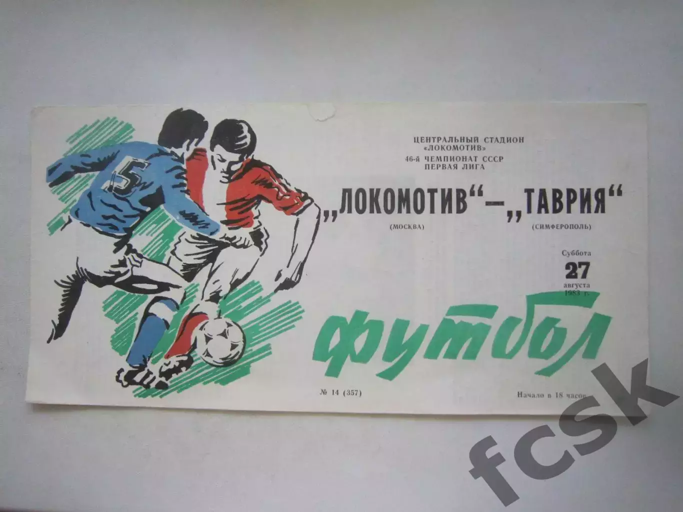 Локомотив Москва - Таврия Симферополь 1983 (Ч)