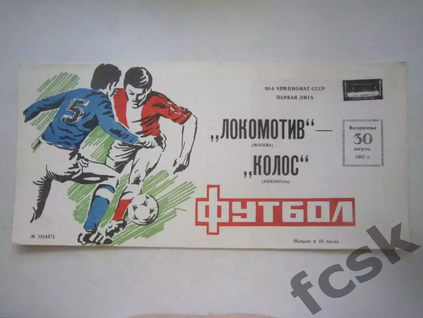 Локомотив Москва - Колос Никополь 1987 (Ч)