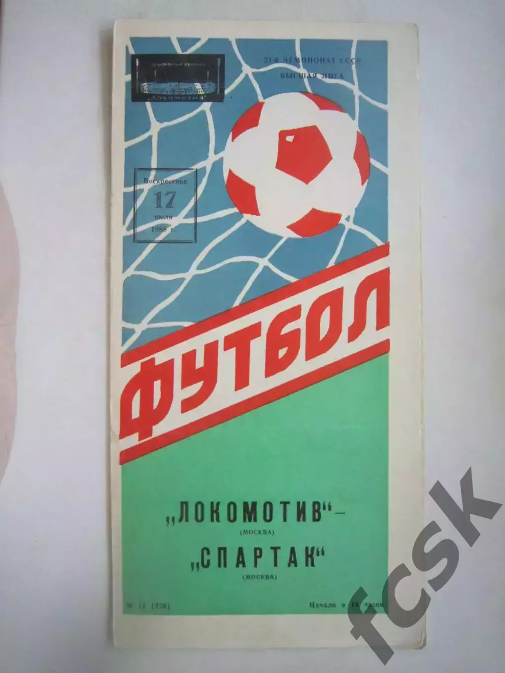 Локомотив Москва - Спартак Москва 1988 (Ч)
