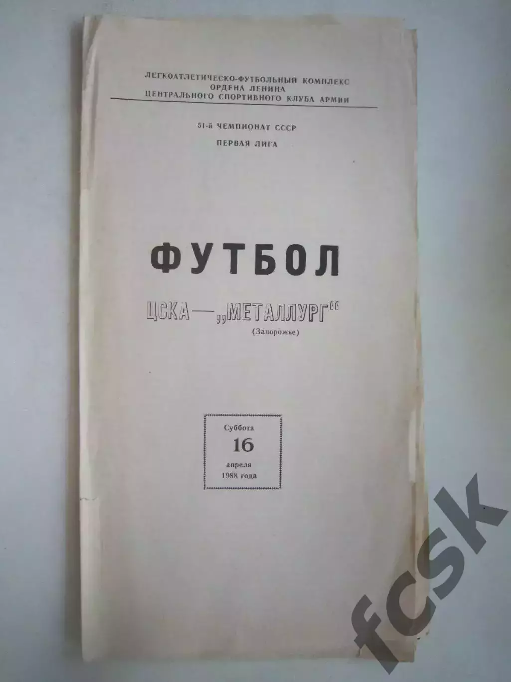 ЦСКА Москва - Металлург Запорожье 1988 (Ч)