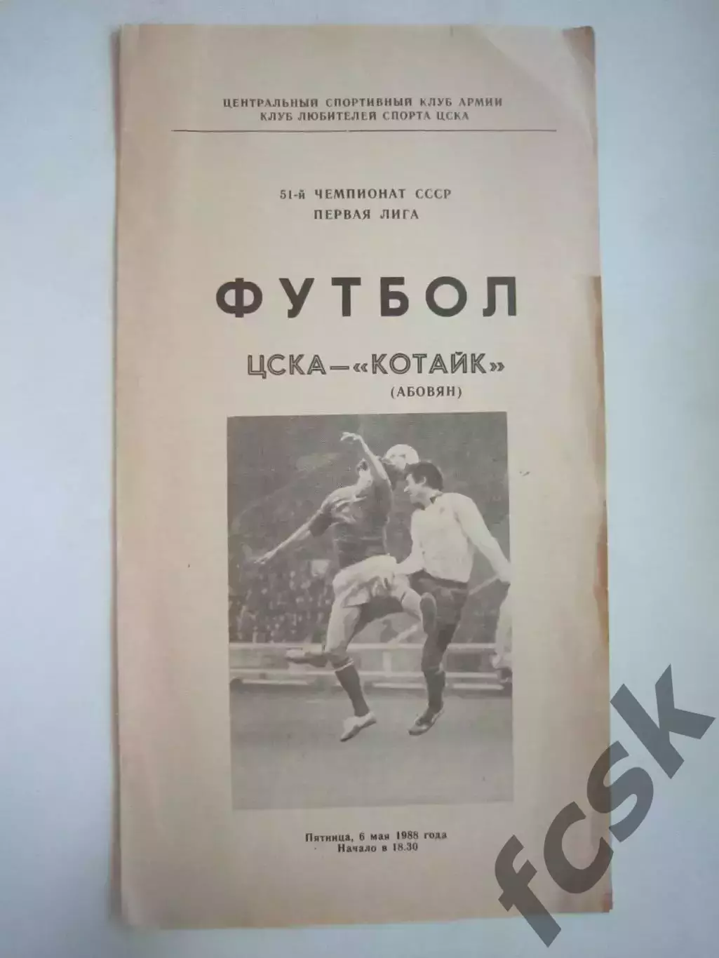 ЦСКА Москва - Котайк Абовян 1988 (Ч)