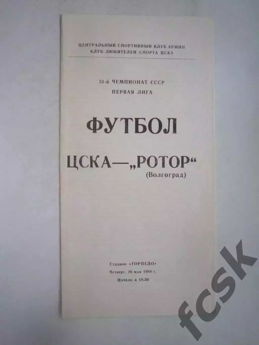 ЦСКА Москва - Ротор Волгоград 1988 (Ч)