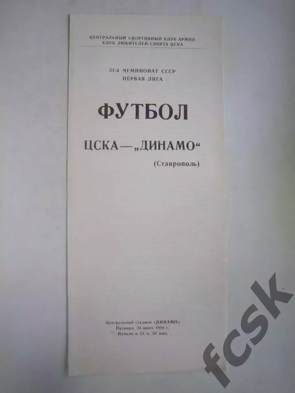 ЦСКА Москва - Динамо Ставрополь 1988 (Ч)