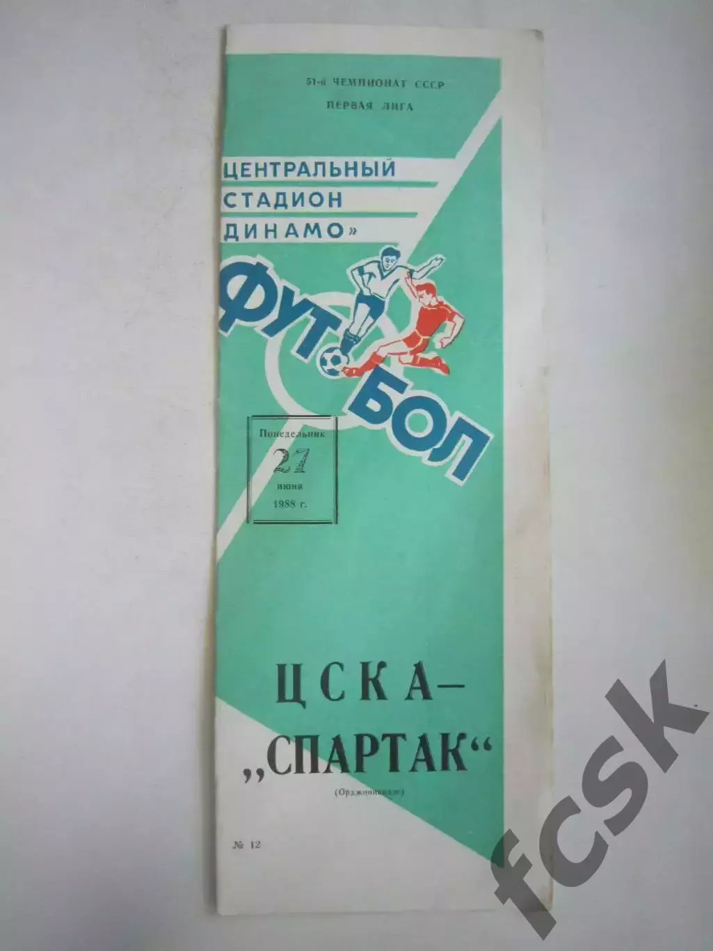 ЦСКА Москва - Спартак Орджоникидзе 1988 (Ч)