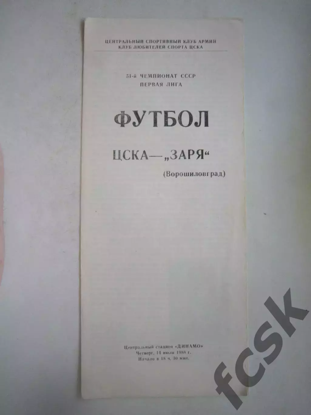 ЦСКА Москва - Заря Ворошиловград 1988 (Ч)