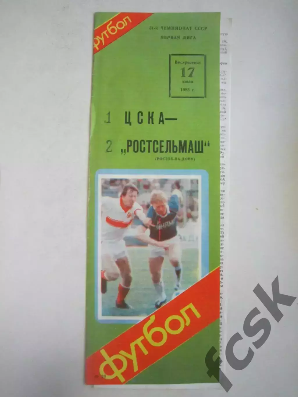 ЦСКА Москва - Ростсельмаш Ростов-на-Дону 1988 (Ч)