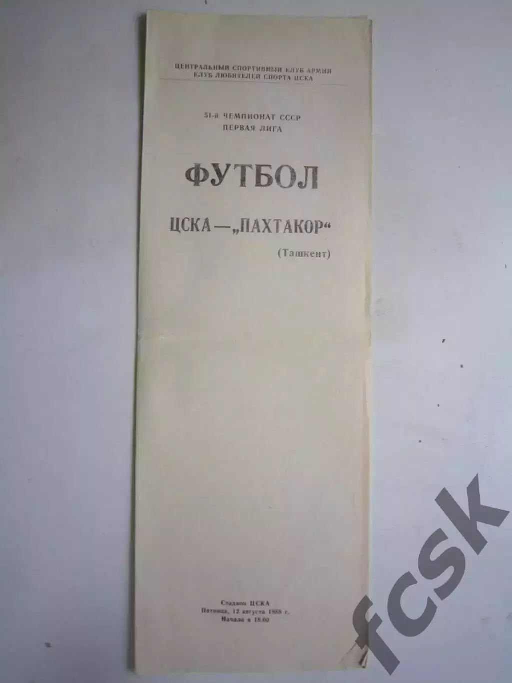 ЦСКА Москва - Пахтакор Ташкент 1988 (Ч)