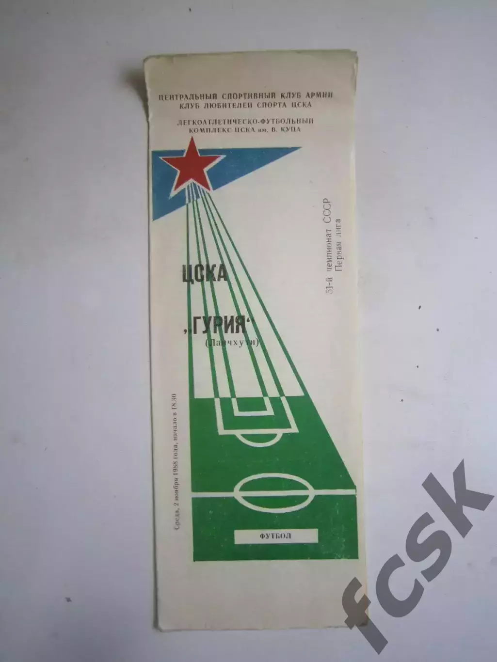 ЦСКА Москва - Гурия Ланчхути 1988 (Ч)