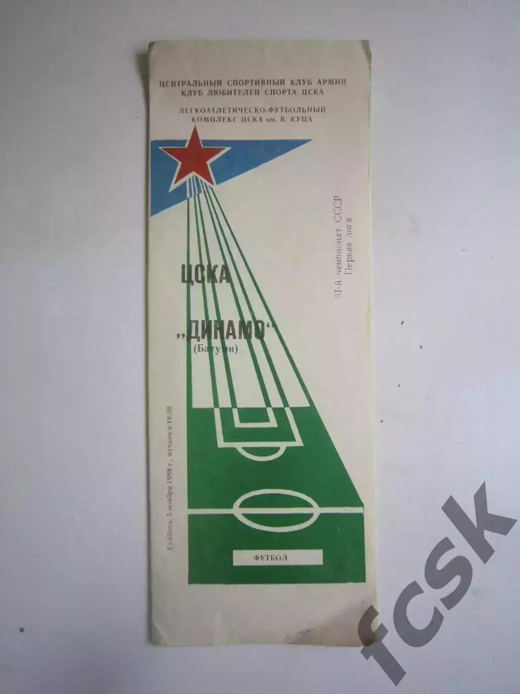ЦСКА Москва - Динамо Батуми 1988 (Ч)