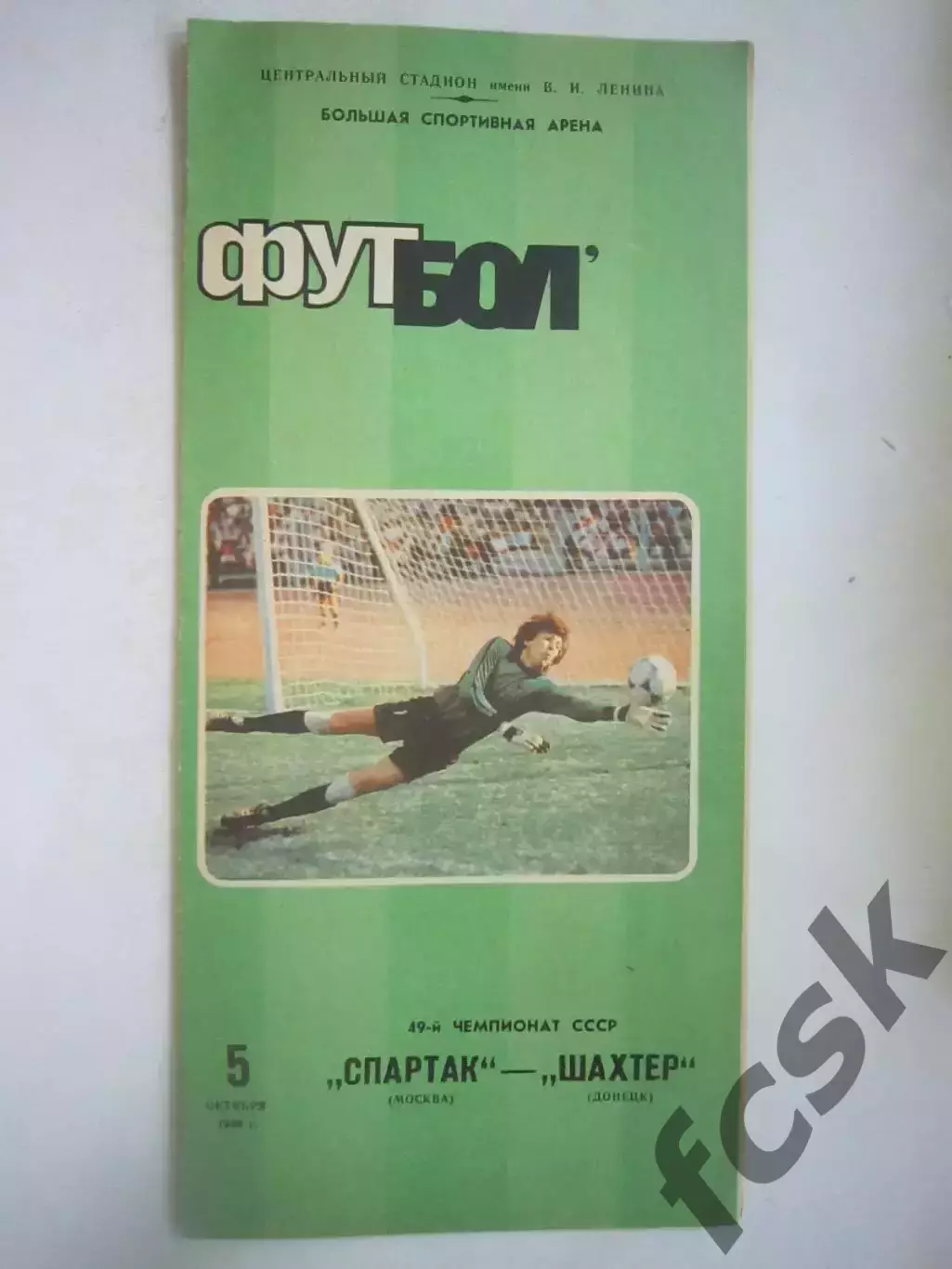 Спартак Москва - Шахтер Донецк 1986 (Ч)