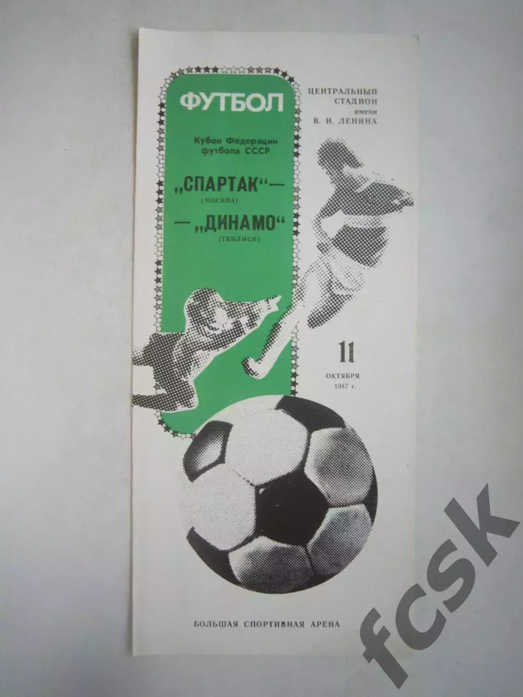 Спартак Москва - Динамо Тбилиси Кубок Федерации футбола 1987 (Ч)