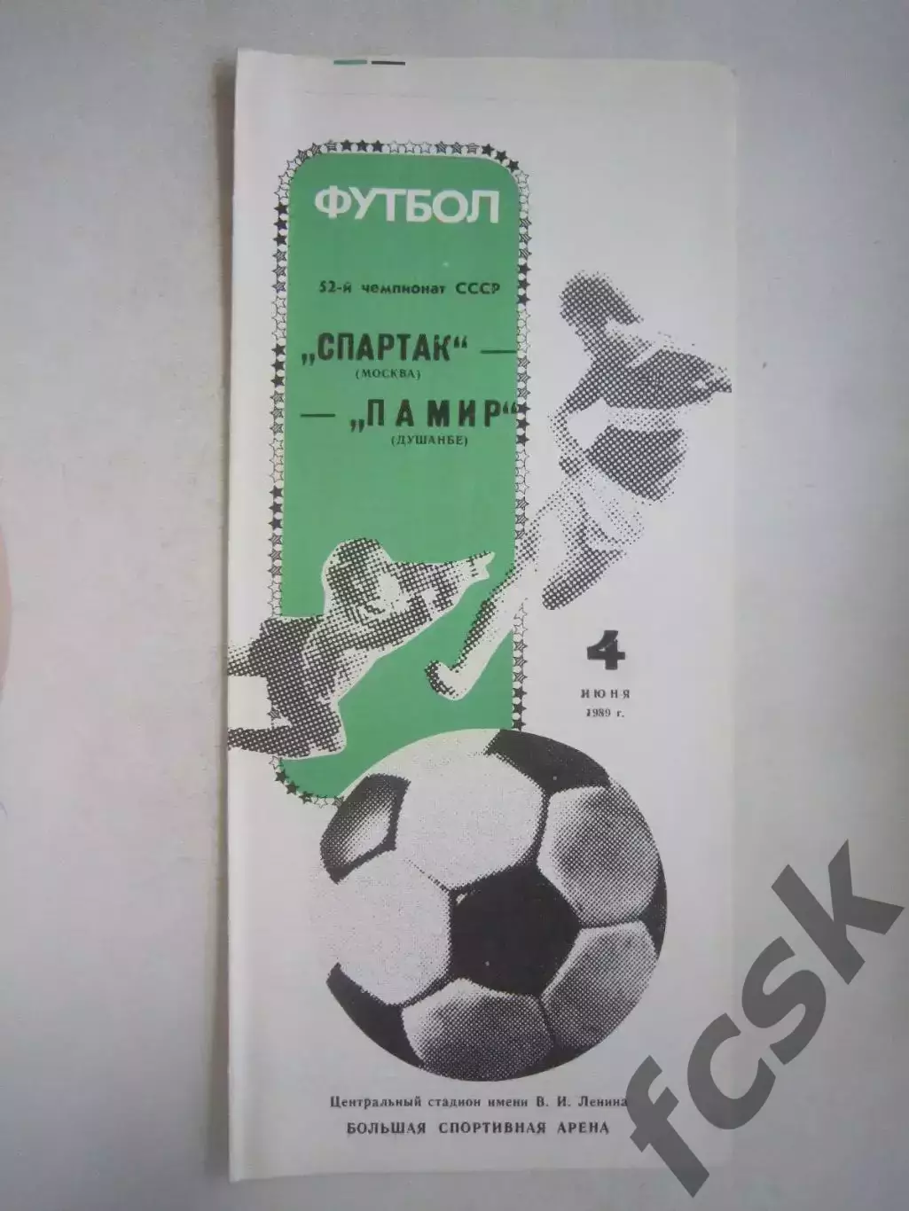Спартак Москва - Памир Душанбе 1989 (Ч)