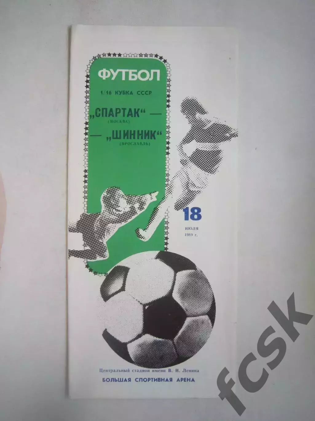 Спартак Москва - Шинник Ярославль Кубок СССР 1989 (Ч)
