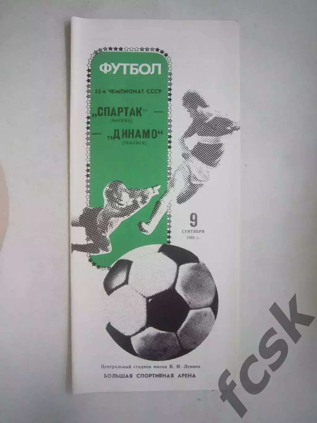 Спартак Москва - Динамо Тбилиси 1989 (Ч)