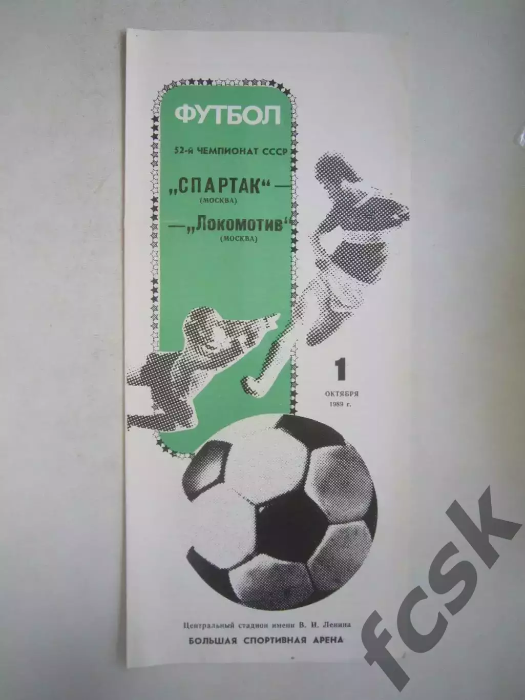 Спартак Москва - Локомотив Москва 1989 (Ч)