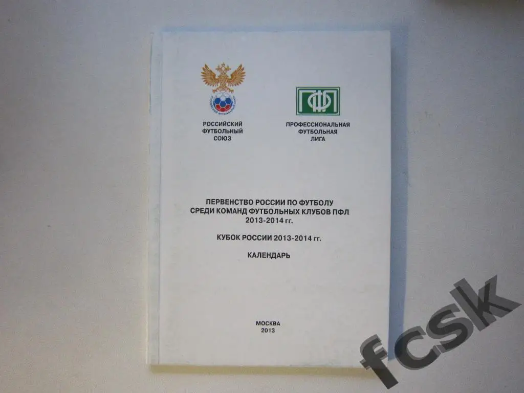 Календарь игр ПФЛ (Второй дивизион) и Кубок России 2013-2014 г.г.