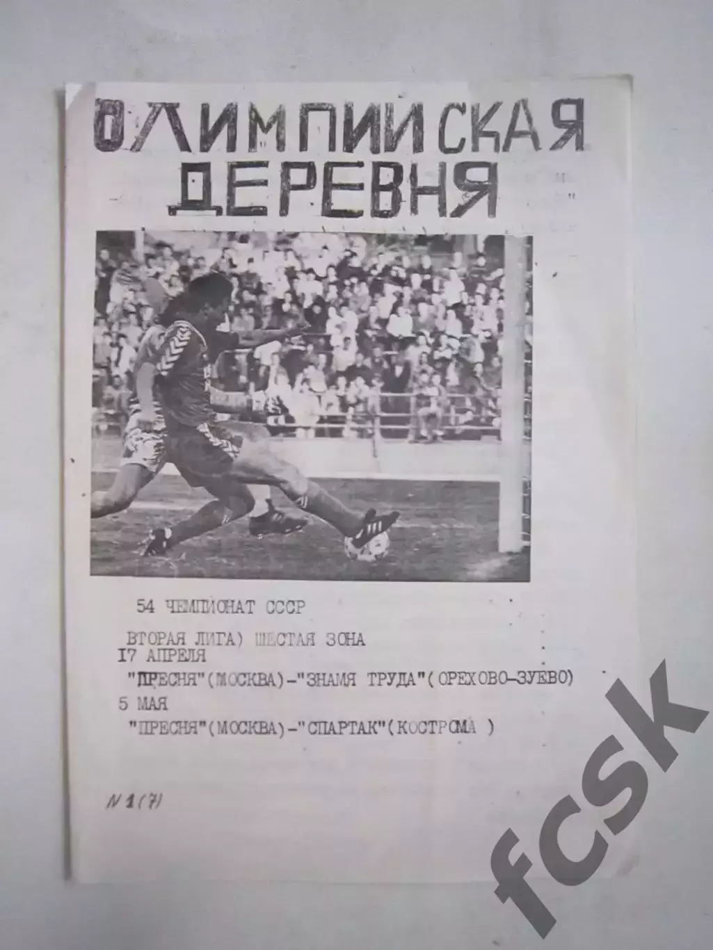 Пресня Москва - Знамя труда Орехово-Зуево/Спартак Кострома 1991 (Ч)