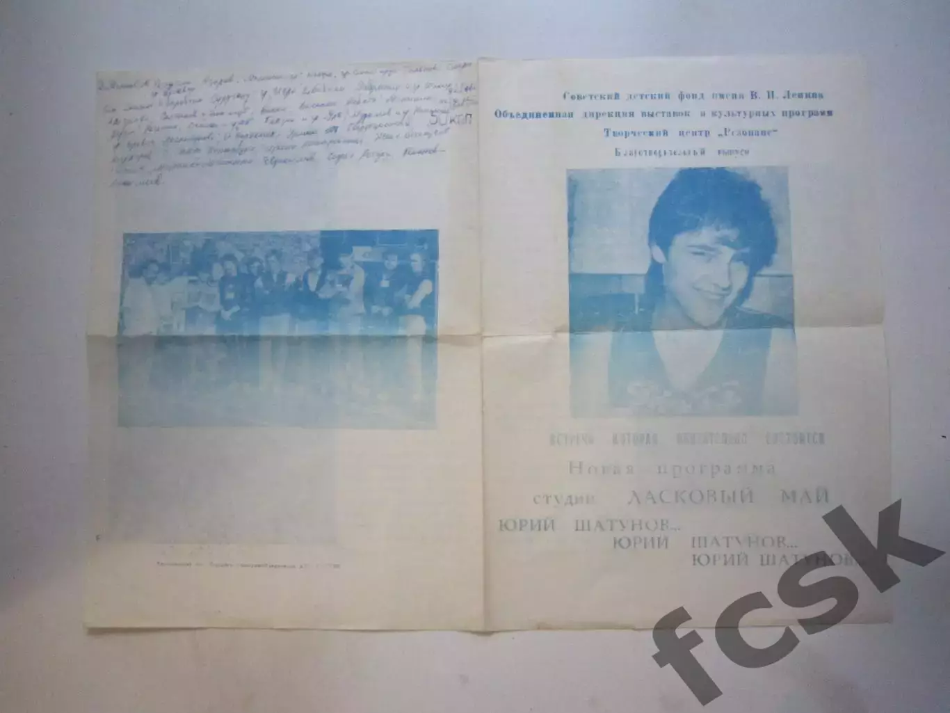 Юрий Шатунов Ласковый май Программа к выступлениям группы. Раритет!