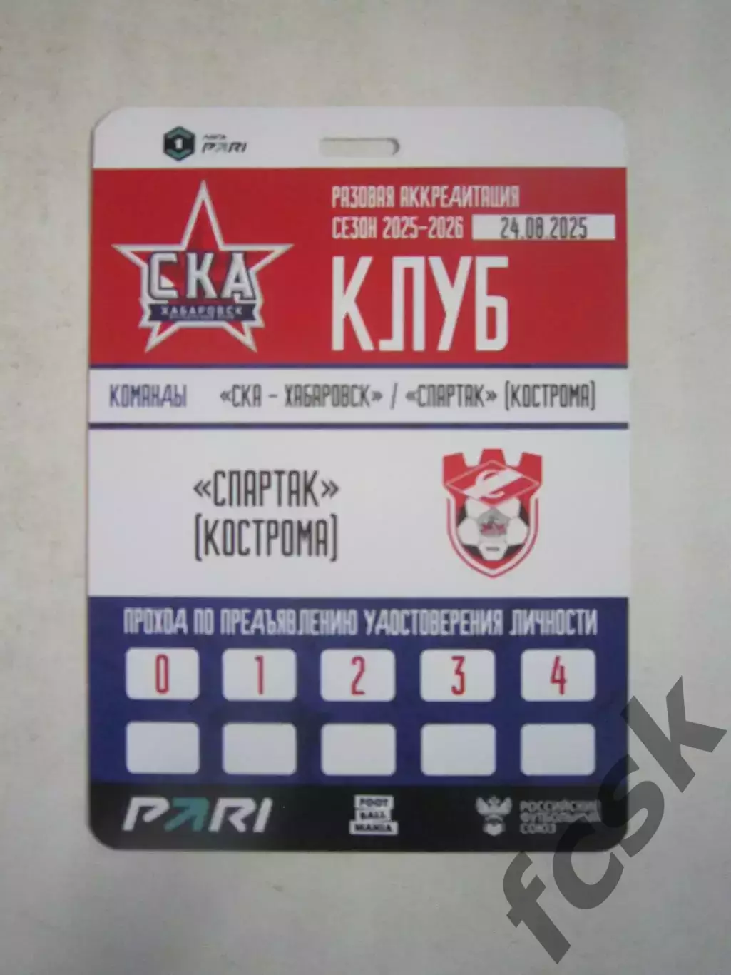 Аккредитация СКА Хабаровск - Спартак Кострома 24.08.2025 Зоны 0 1 2 3 4