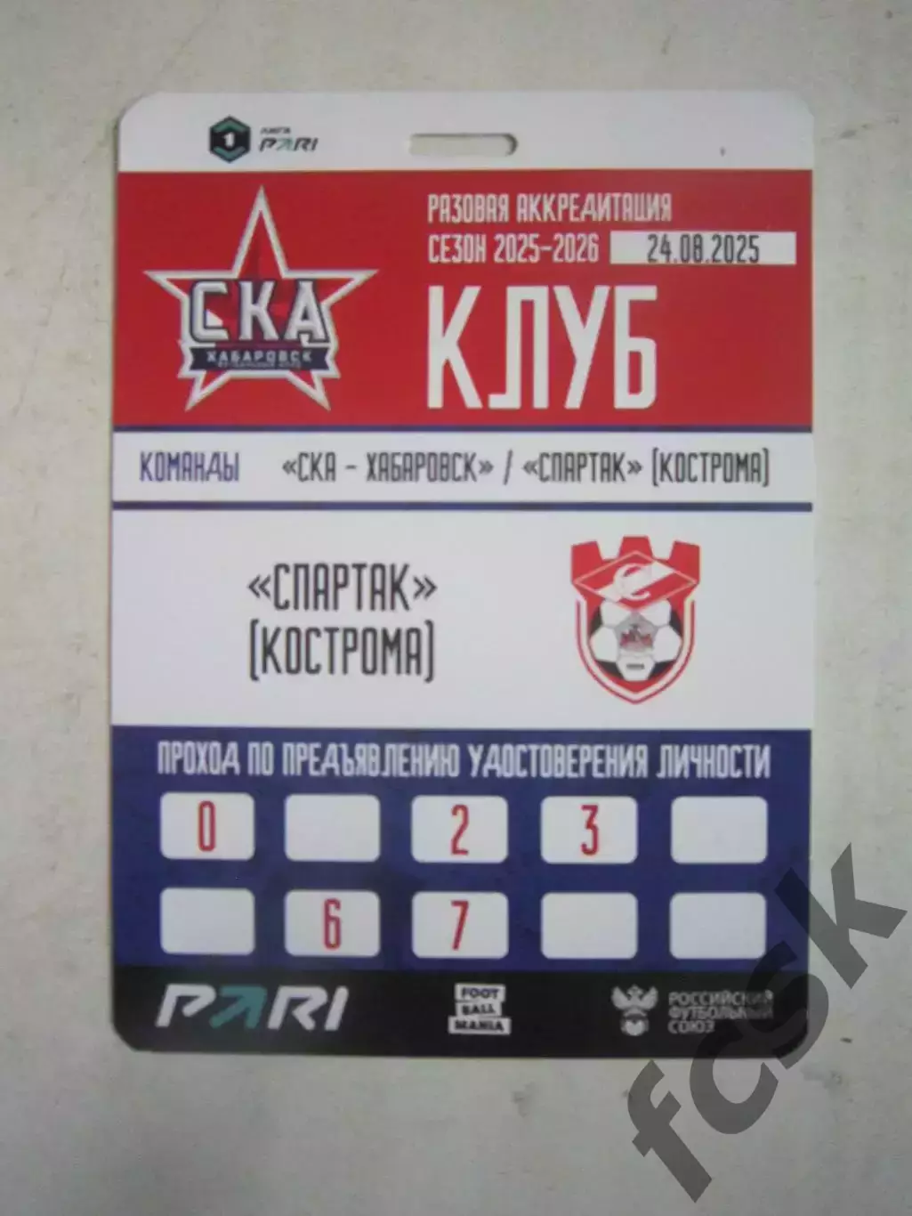Аккредитация СКА Хабаровск - Спартак Кострома 24.08.2025 Зоны 0 2 3 6 7