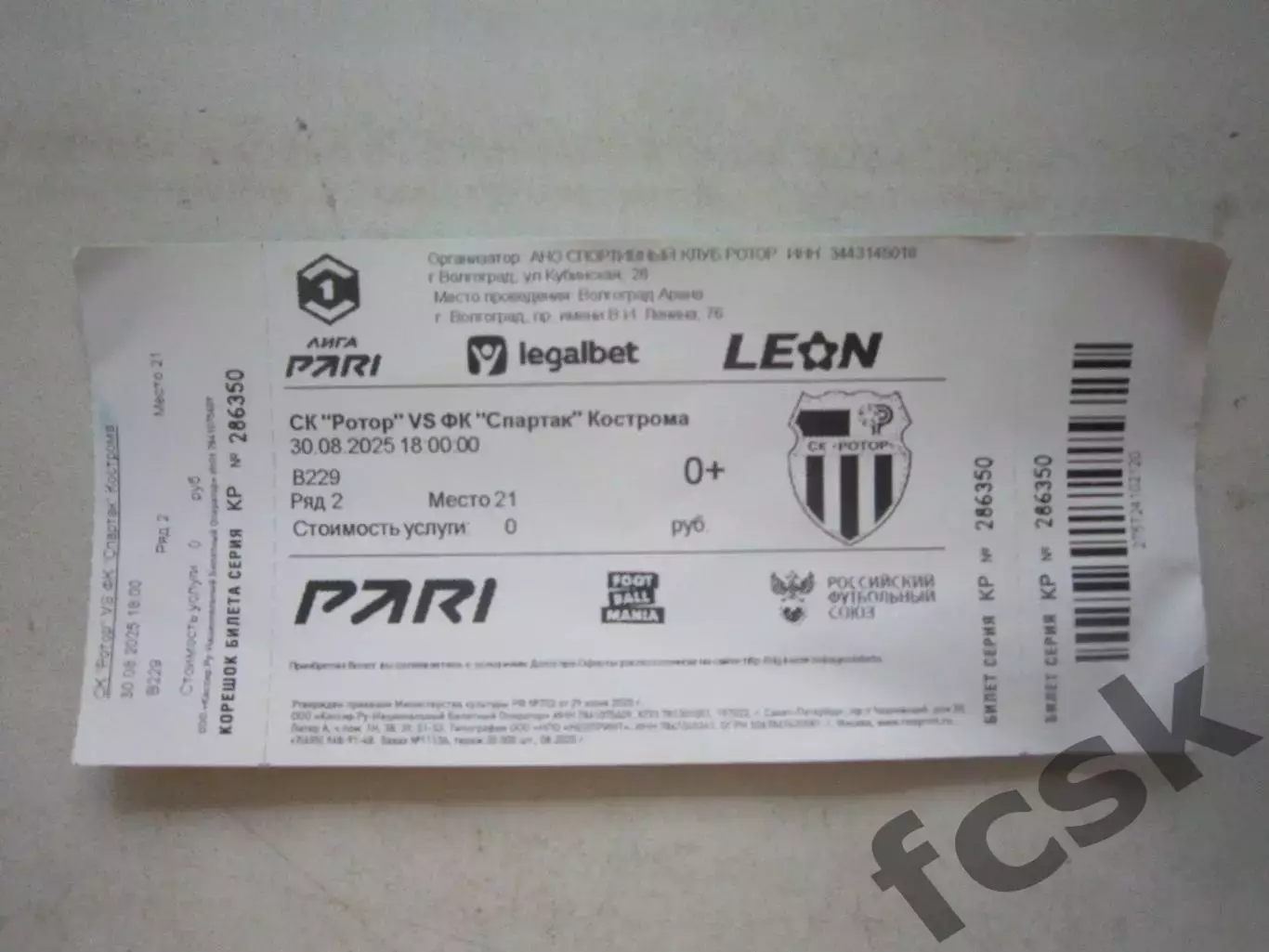 Билет с контролем Ротор Волгоград - Спартак Кострома 30.08.2025