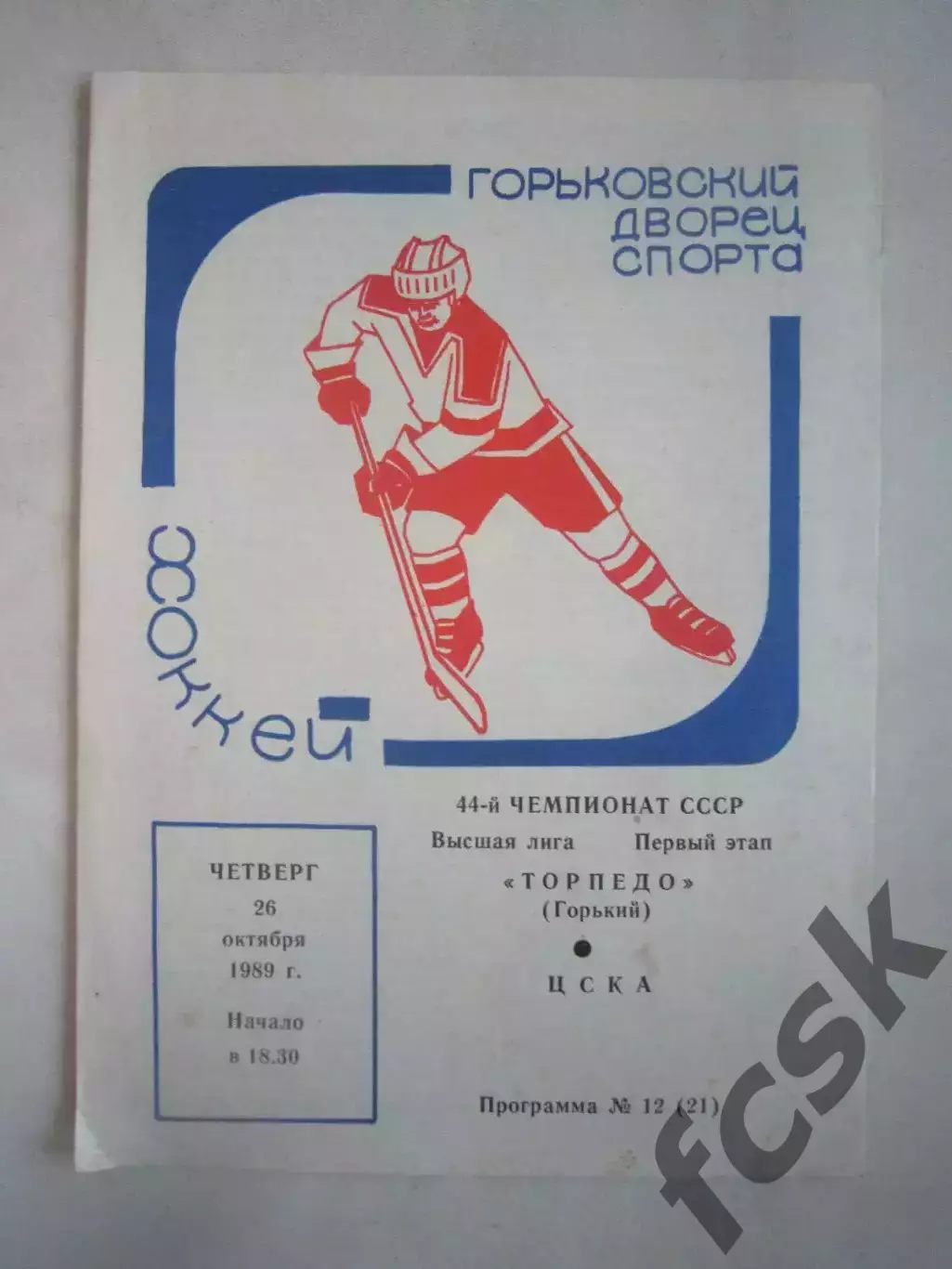 Торпедо Горький - ЦСКА Москва 26.10.1989 (Ч)