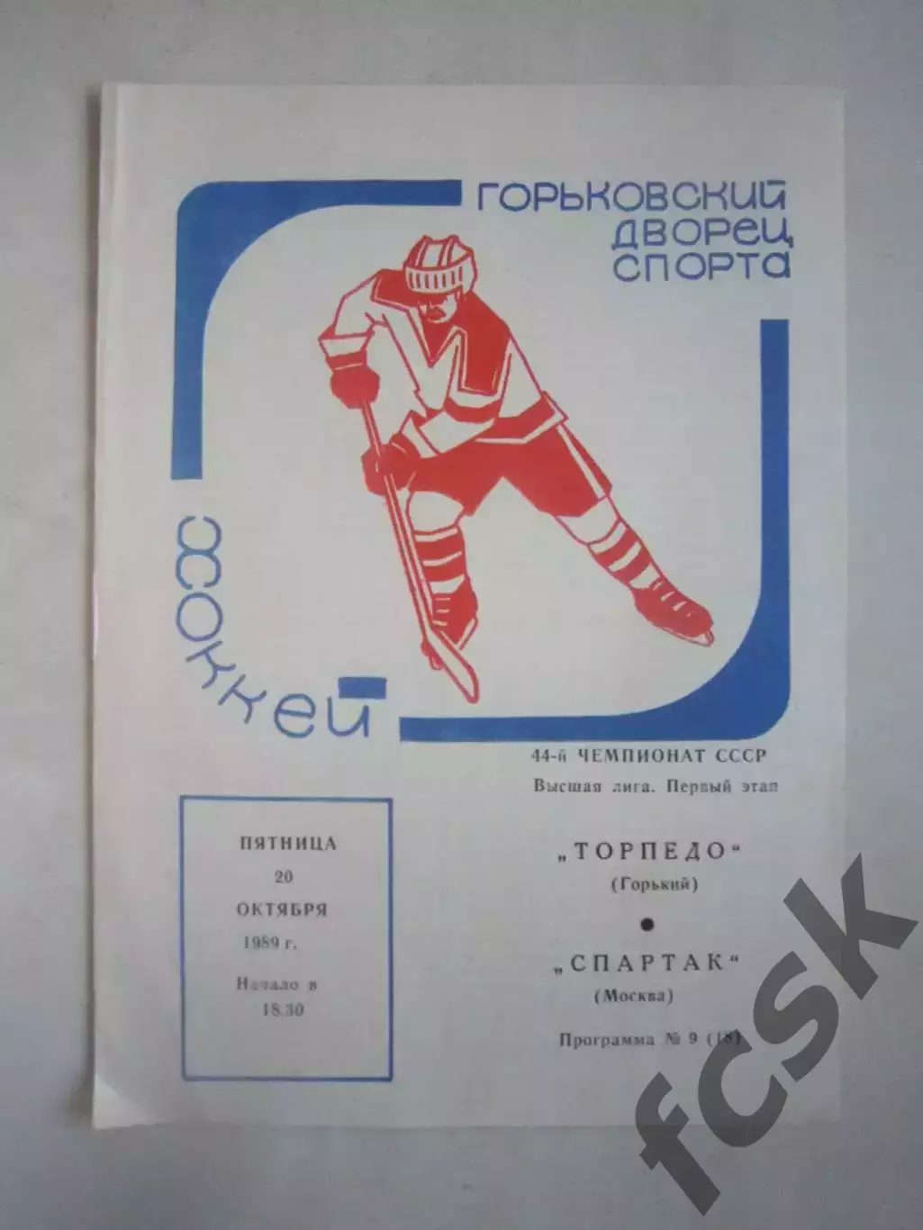 Торпедо Горький - Спартак Москва 20.10.1989 (Ч)