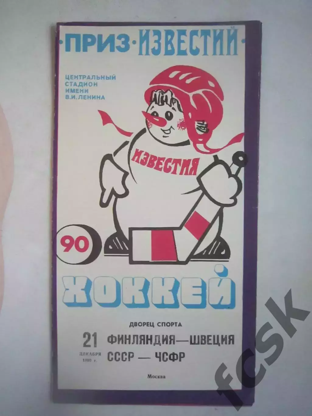 Приз Известий Финляндия - Швеция СССР - ЧСФР 21.12.1990 (Ч)