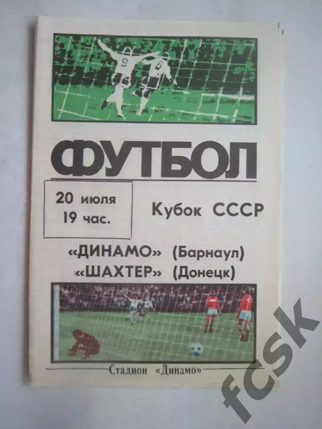 Динамо Барнаул - Шахтер Донецк 1988 Кубок СССР (Ч)