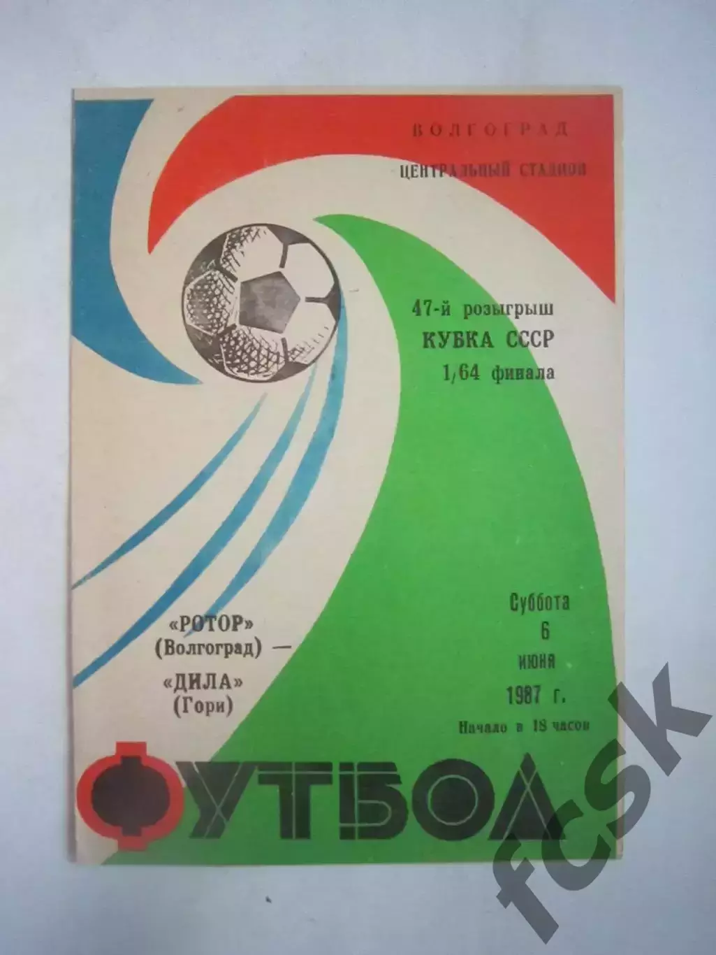 Ротор Волгоград - Дила Гори 1987 Кубок СССР (Ч)