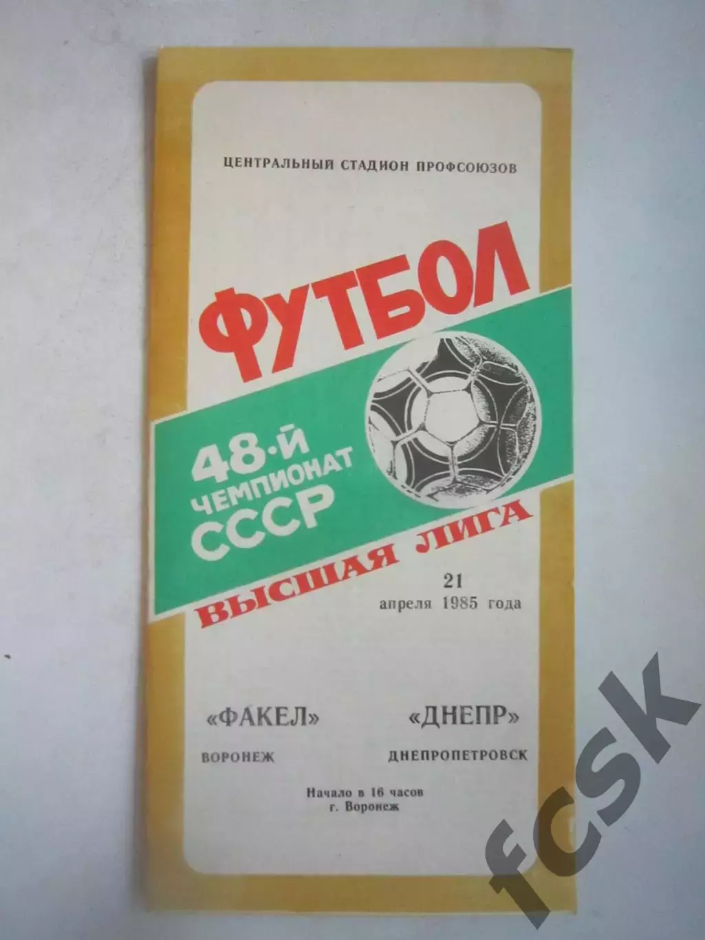 Факел Воронеж - Днепр Днепропетровск 1985 (Ч)