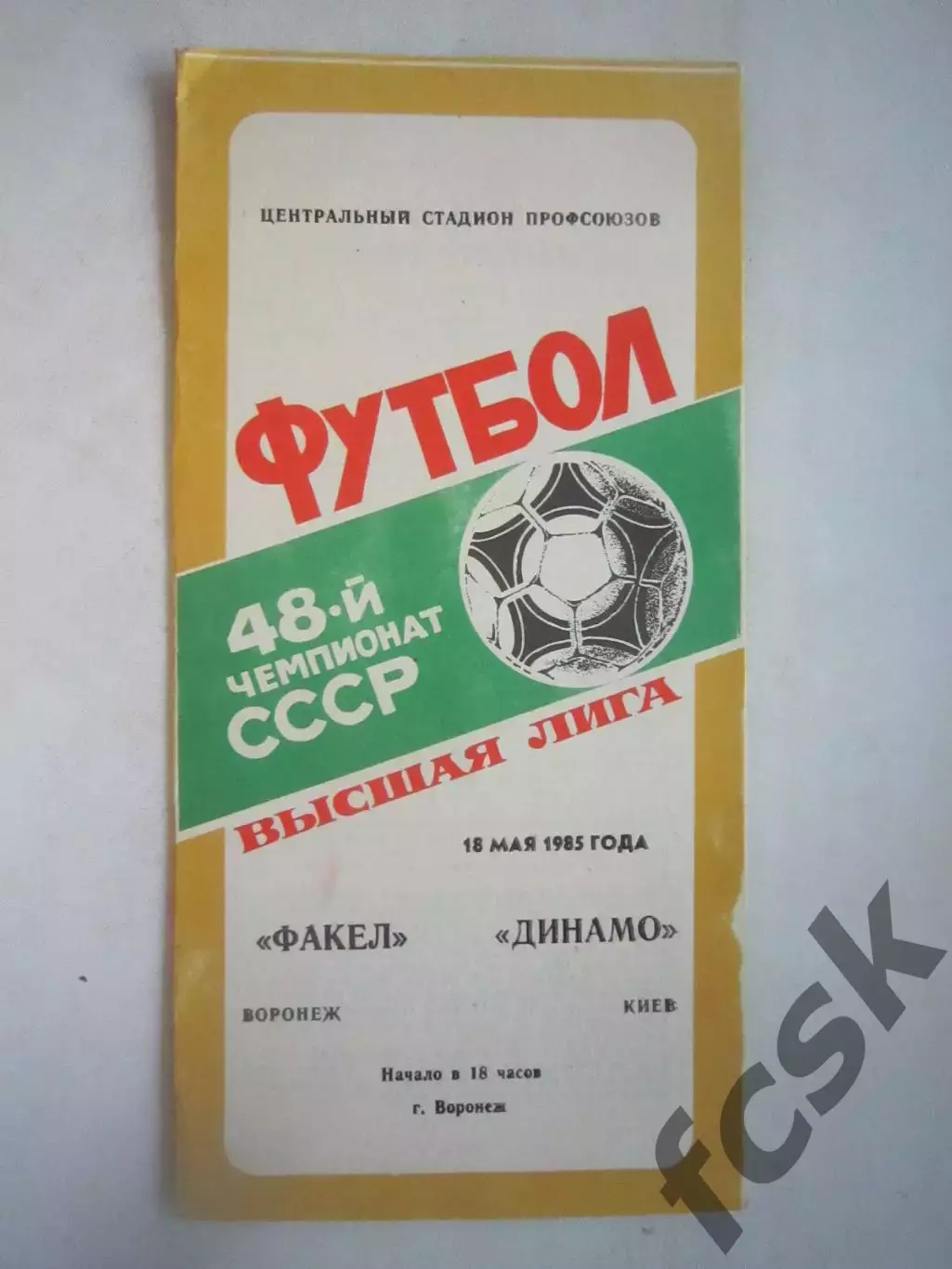 Факел Воронеж - Динамо Киев 1985 (Ч)