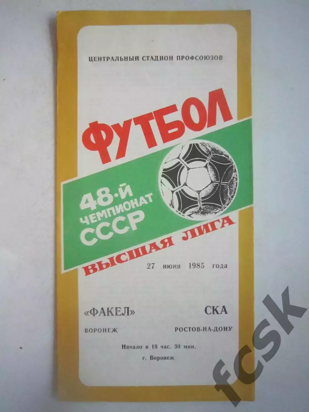 Факел Воронеж - СКА Ростов-на-Дону 1985 (Ч)