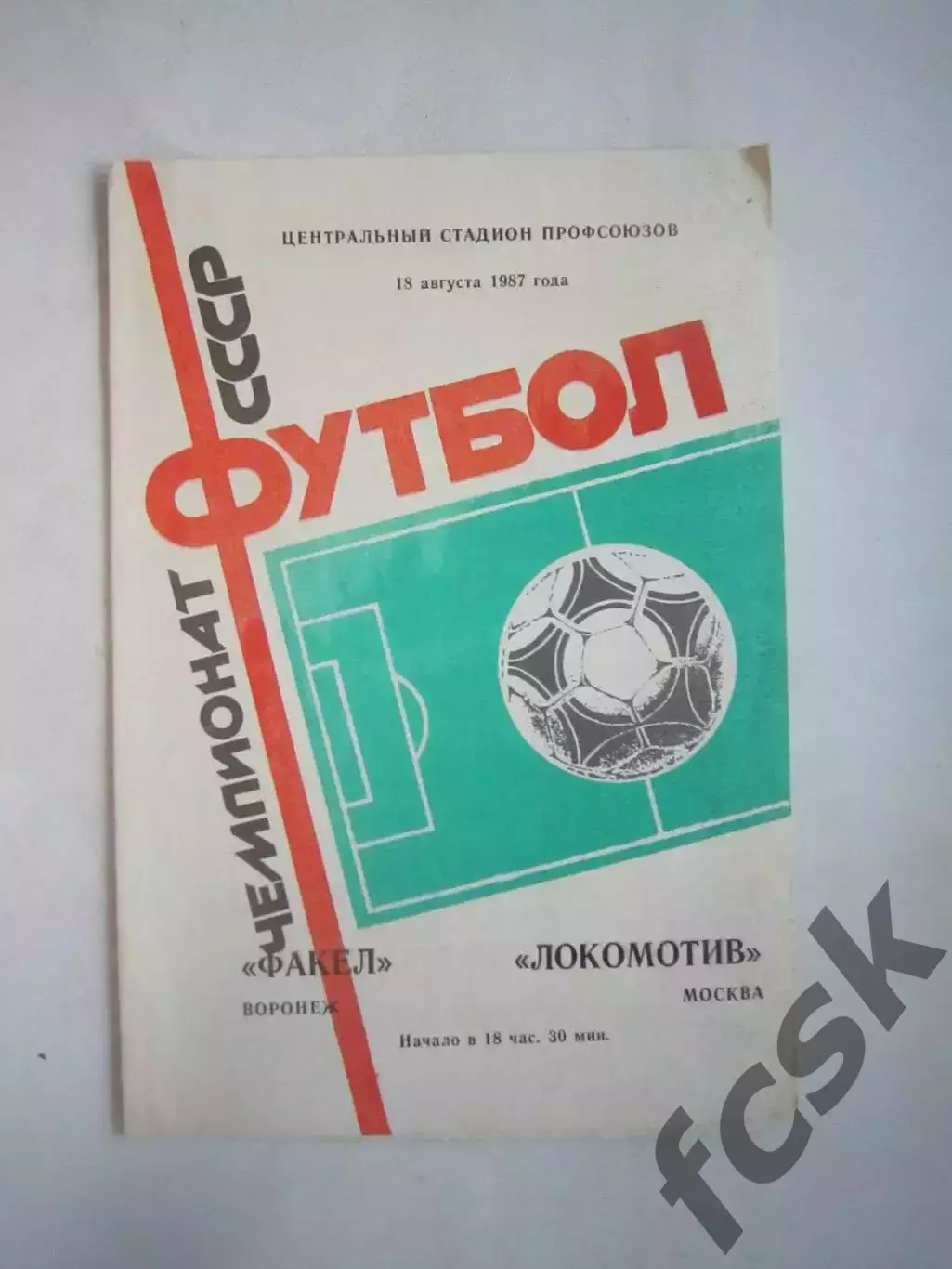 Факел Воронеж - Локомотив Москва 1987 (Ч)