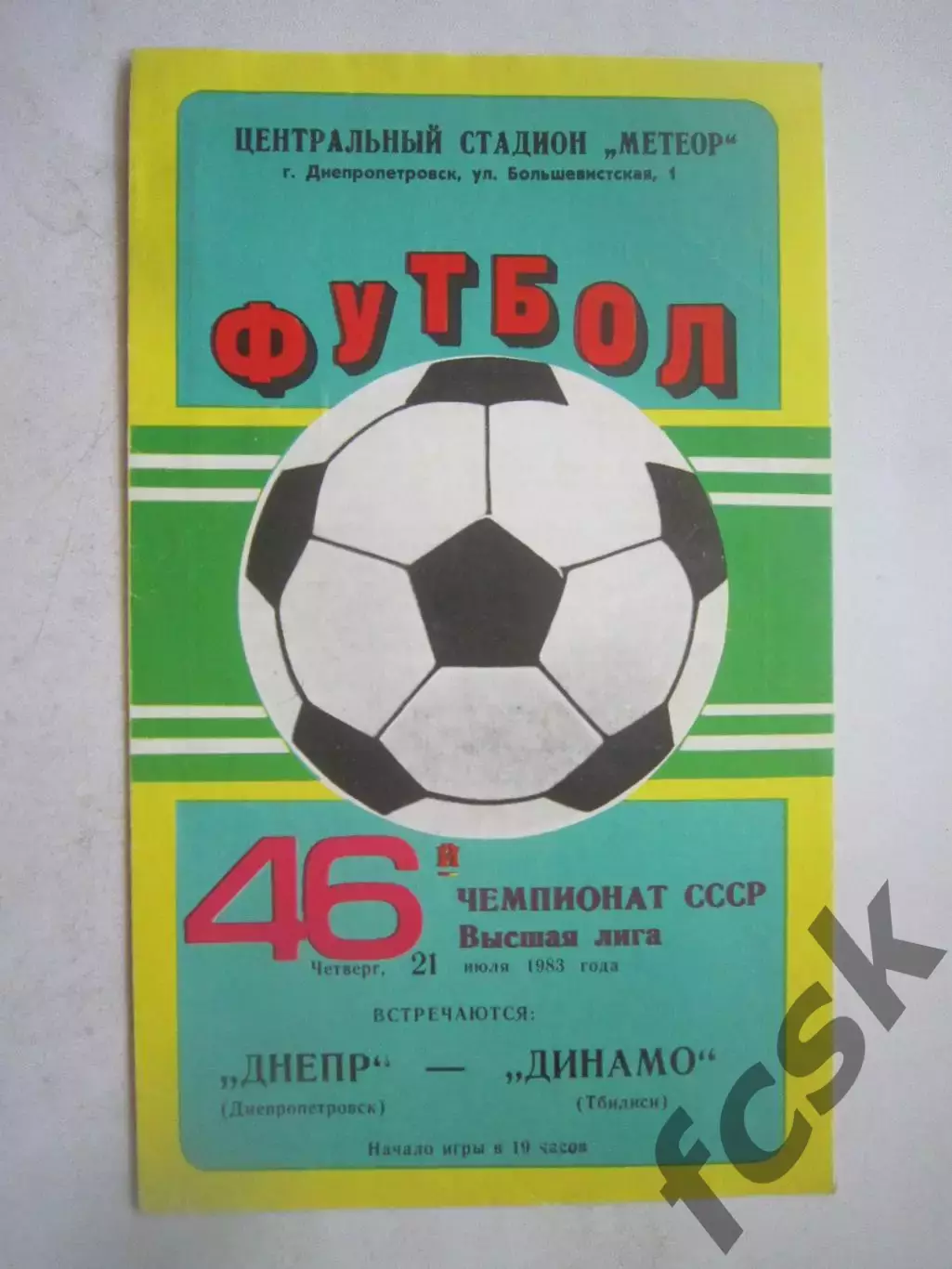 Днепр Днепропетровск - Динамо Тбилиси 1983 (Ч)