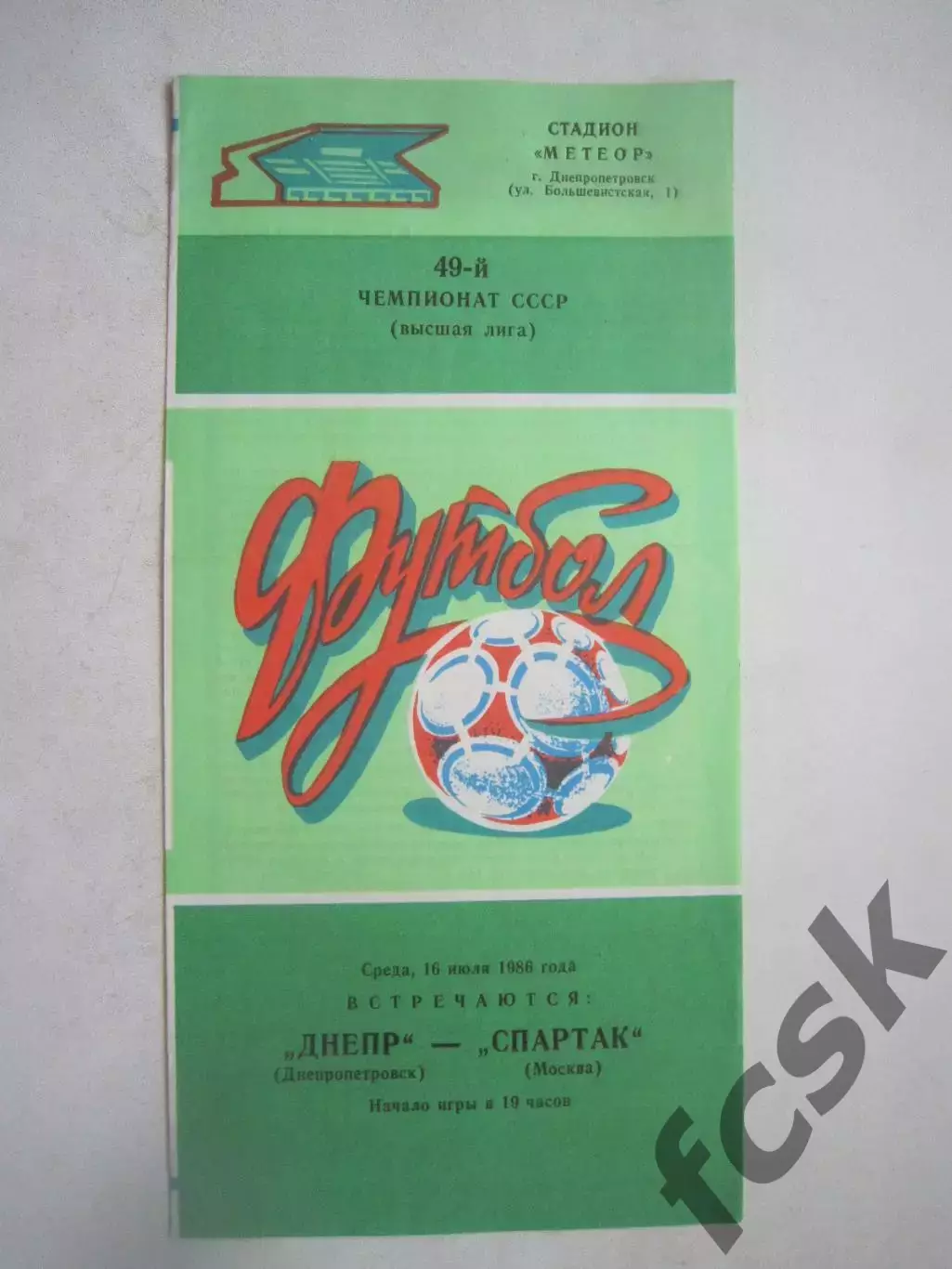 Днепр Днепропетровск - Спартак Москва 1986 (Ч)