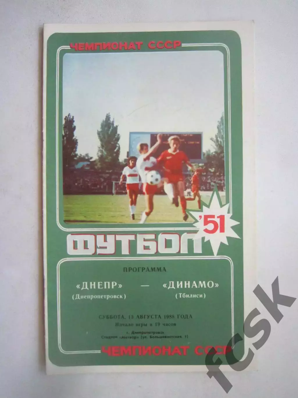 Днепр Днепропетровск - Динамо Тбилиси 1988 (Ч)