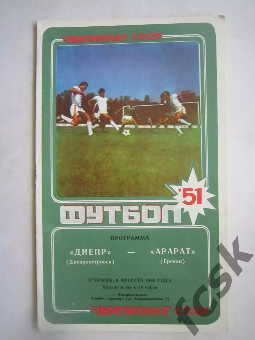 Днепр Днепропетровск - Арарат Ереван 1988 (Ч)