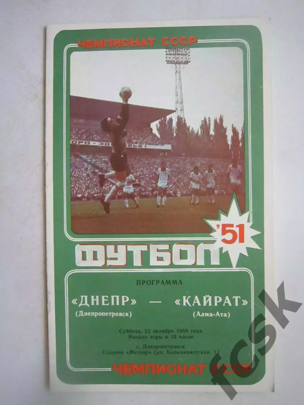 Днепр Днепропетровск - Кайрат Алма-Ата 1988 (Ч)