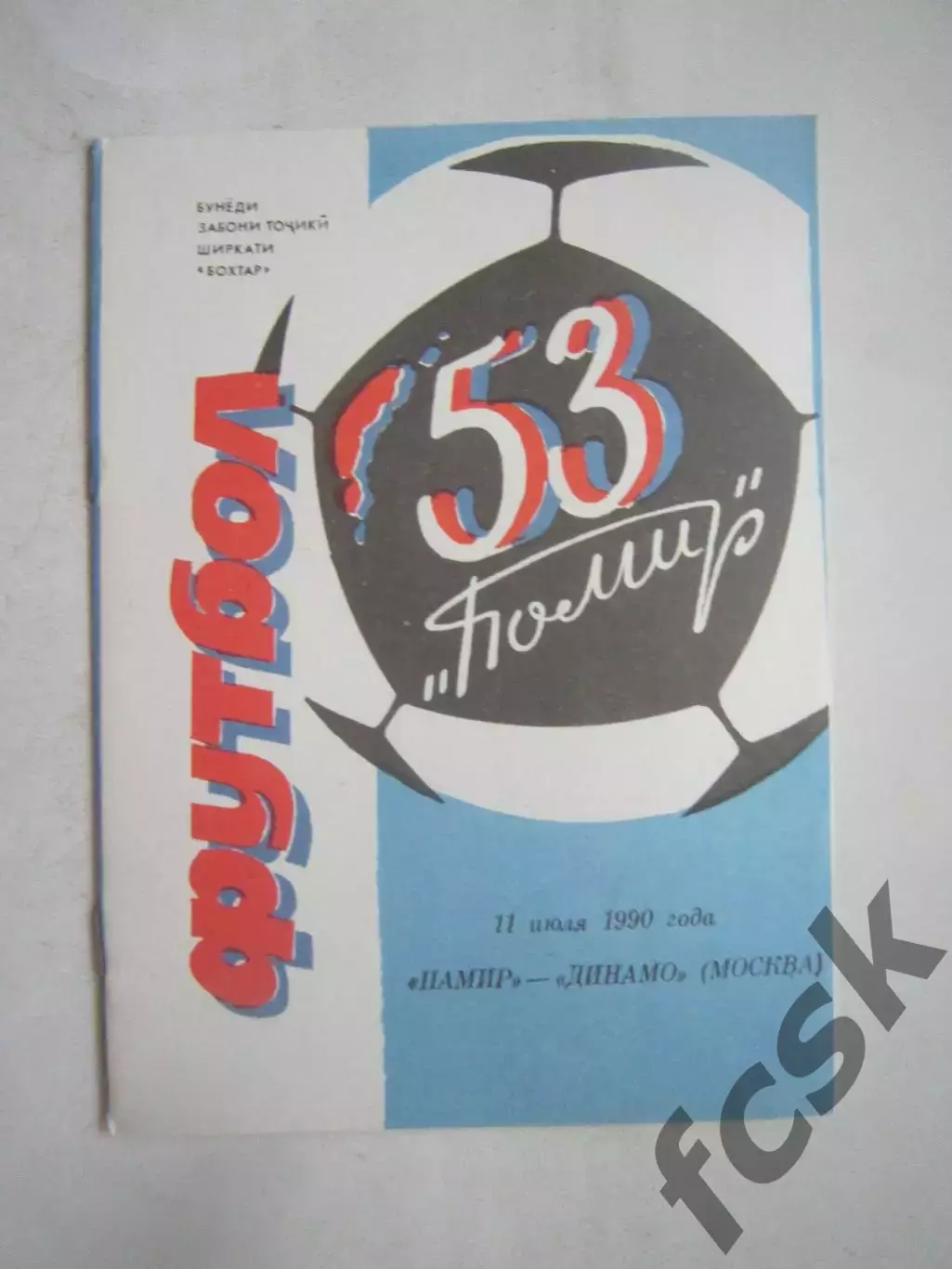 Памир Душанбе - Динамо Москва 1990 (Ч)